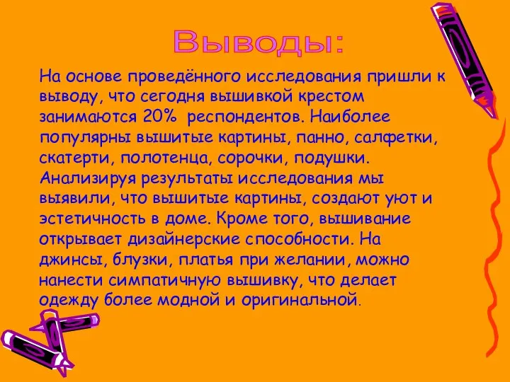 Выводы: На основе проведённого исследования пришли к выводу, что сегодня вышивкой