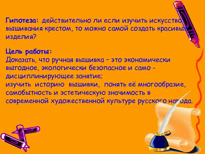 Гипотеза: действительно ли если изучить искусство вышивания крестом, то можно самой