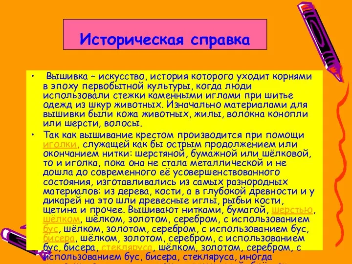 Историческая справка Вышивка – искусство, история которого уходит корнями в эпоху