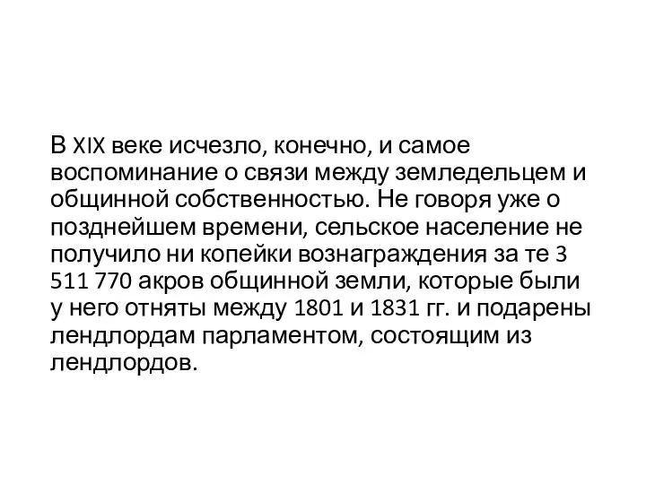 В XIX веке исчезло, конечно, и самое воспоминание о связи между