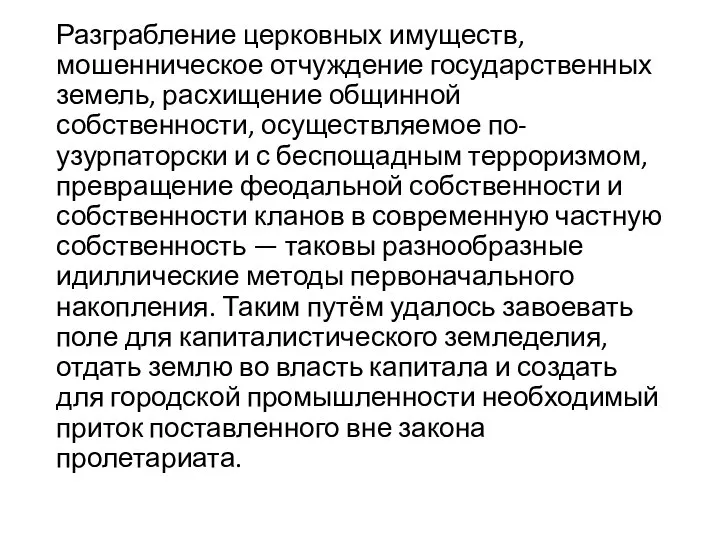 Разграбление церковных имуществ, мошенническое отчуждение государственных земель, расхищение общинной собственности, осуществляемое