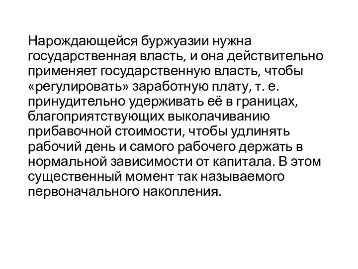 Нарождающейся буржуазии нужна государственная власть, и она действительно применяет государственную власть,