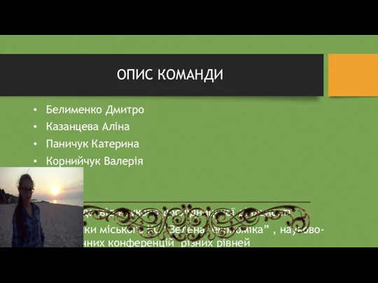 ОПИС КОМАНДИ Белименко Дмитро Казанцева Аліна Паничук Катерина Корнийчук Валерія Мають