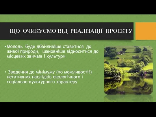 ЩО ОЧИКУЄМО ВІД РЕАЛІЗАЦІЇ ПРОЕКТУ Молодь буде дбайливіше ставитися до живої