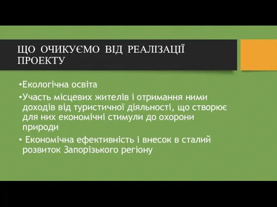 ЩО ОЧИКУЄМО ВІД РЕАЛІЗАЦІЇ ПРОЕКТУ Екологічна освіта Участь місцевих жителів і