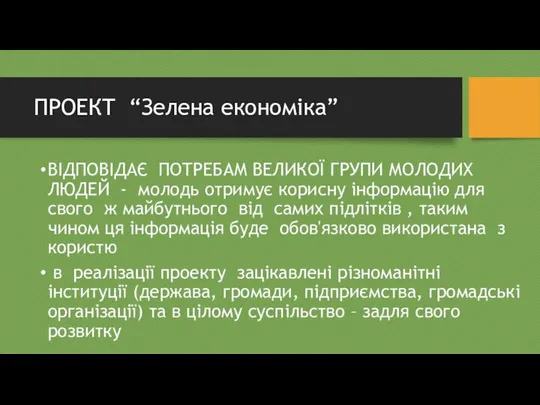 ПРОЕКТ “Зелена економіка” ВІДПОВІДАЄ ПОТРЕБАМ ВЕЛИКОЇ ГРУПИ МОЛОДИХ ЛЮДЕЙ - молодь