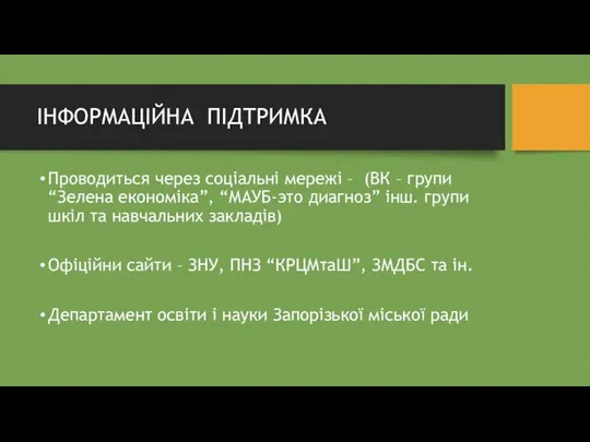 ІНФОРМАЦІЙНА ПІДТРИМКА Проводиться через соціальні мережі – (ВК – групи “Зелена