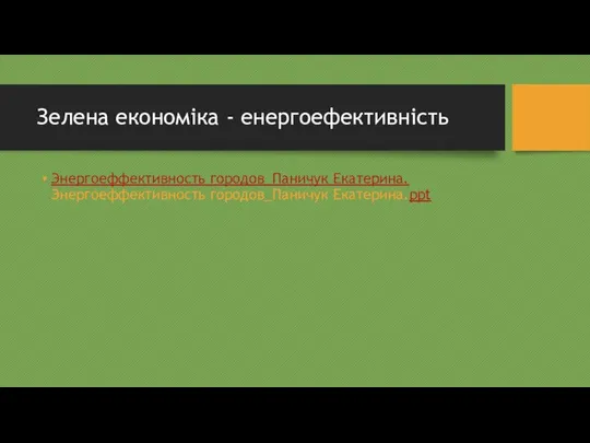 Зелена економіка - енергоефективність Энергоеффективность городов_Паничук Екатерина.Энергоеффективность городов_Паничук Екатерина.ppt