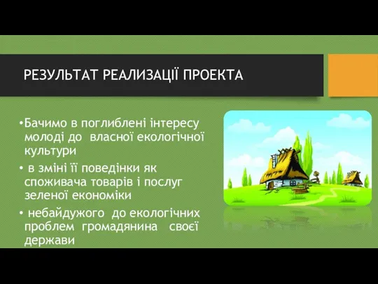 РЕЗУЛЬТАТ РЕАЛИЗАЦІЇ ПРОЕКТА Бачимо в поглиблені інтересу молоді до власної екологічної