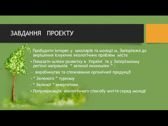 ЗАВДАННЯ ПРОЕКТУ - Пробудити інтерес у школярів та молоді м. Запоріжжя