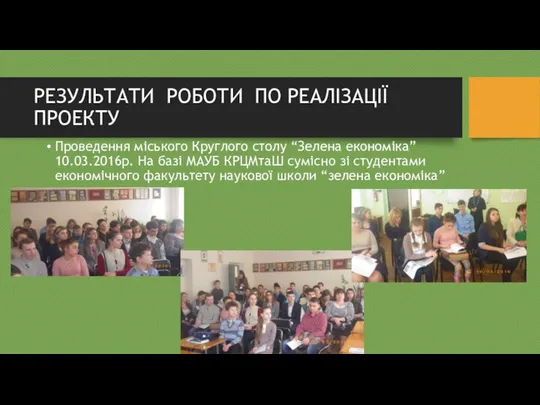 РЕЗУЛЬТАТИ РОБОТИ ПО РЕАЛІЗАЦІЇ ПРОЕКТУ Проведення міського Круглого столу “Зелена економіка”