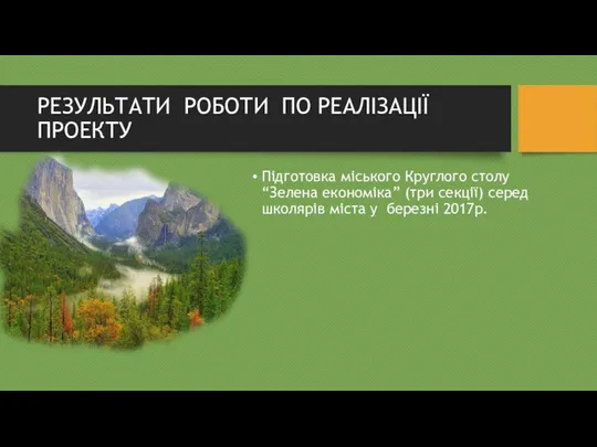 РЕЗУЛЬТАТИ РОБОТИ ПО РЕАЛІЗАЦІЇ ПРОЕКТУ Підготовка міського Круглого столу “Зелена економіка”