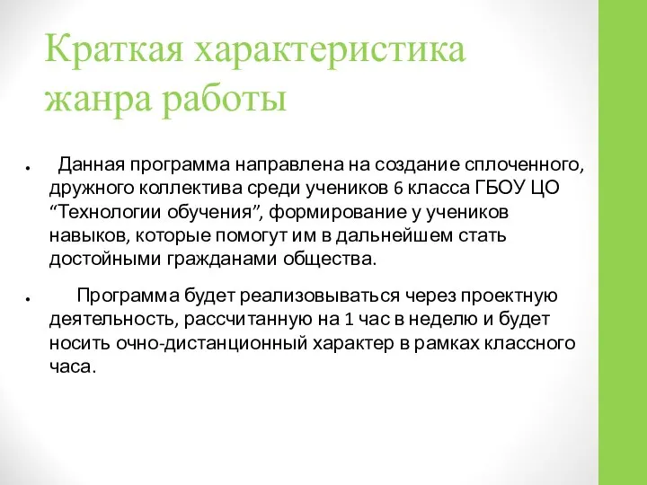 Краткая характеристика жанра работы Данная программа направлена на создание сплоченного, дружного