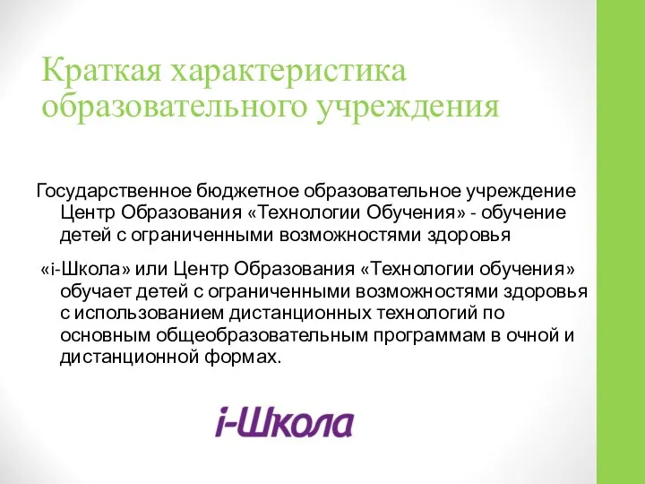 Краткая характеристика образовательного учреждения Государственное бюджетное образовательное учреждение Центр Образования «Технологии