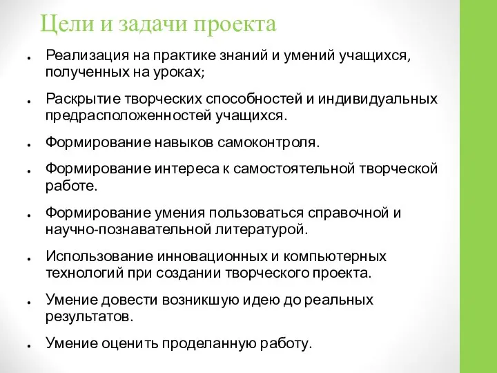 Цели и задачи проекта Реализация на практике знаний и умений учащихся,