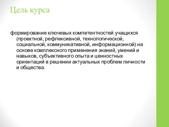 Цель курса формирование ключевых компетентностей учащихся (проектной, рефлексивной, технологической, социальной, коммуникативной,