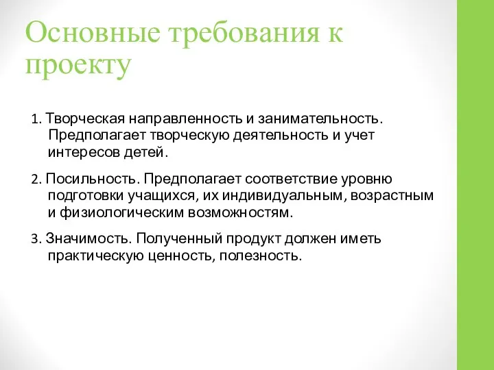 Основные требования к проекту 1. Творческая направленность и занимательность. Предполагает творческую