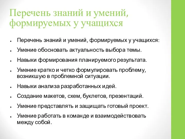 Перечень знаний и умений, формируемых у учащихся Перечень знаний и умений,