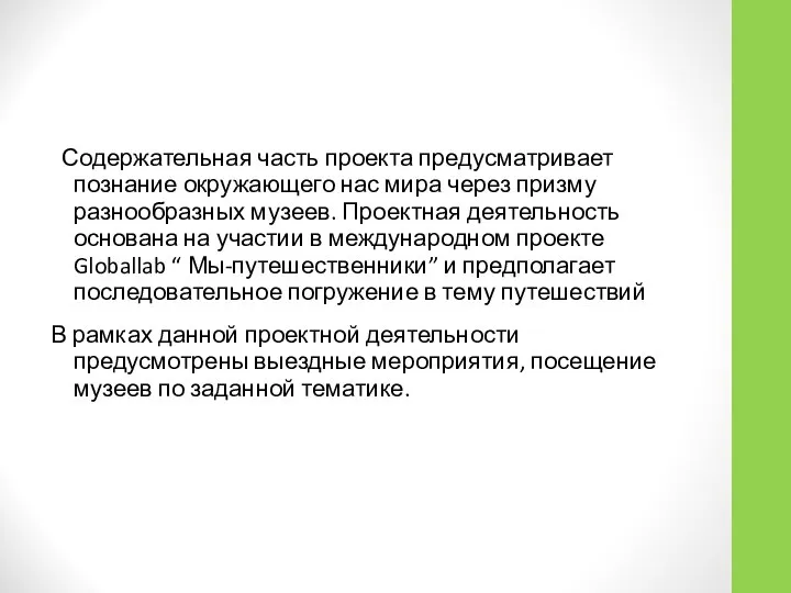 Содержательная часть проекта предусматривает познание окружающего нас мира через призму разнообразных