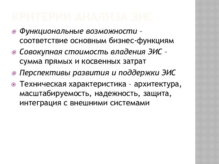 КРИТЕРИИ АНАЛИЗА ЭИС Функциональные возможности – соответствие основным бизнес-функциям Совокупная стоимость