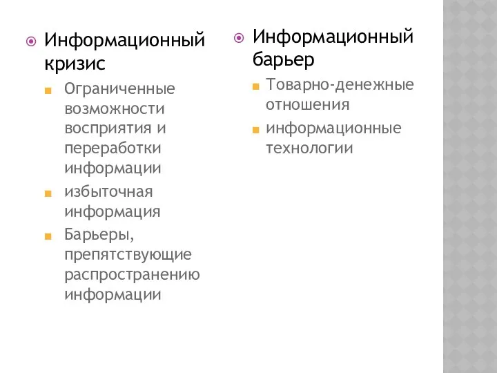 Информационный кризис Ограниченные возможности восприятия и переработки информации избыточная информация Барьеры,