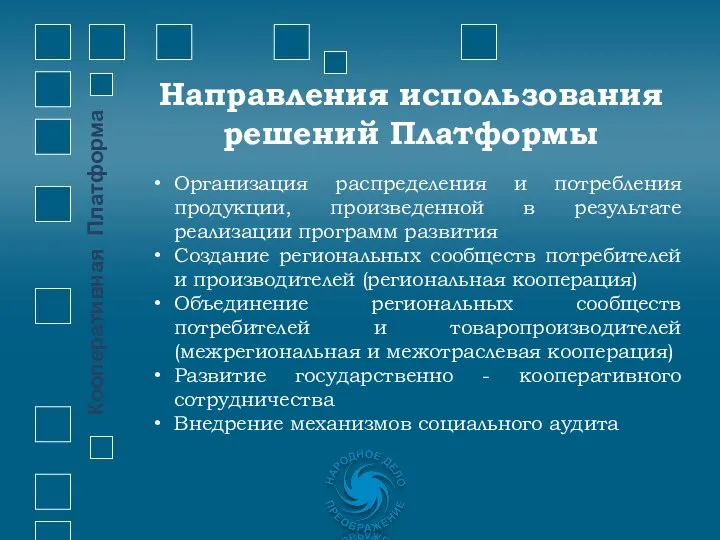 Организация распределения и потребления продукции, произведенной в результате реализации программ развития