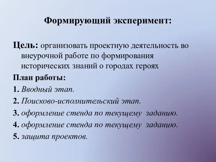 Формирующий эксперимент: Цель: организовать проектную деятельность во внеурочной работе по формирования