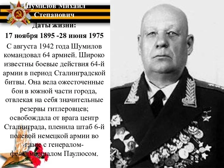 Шумилов Михаил Степанович Даты жизни: 17 ноября 1895 -28 июня 1975