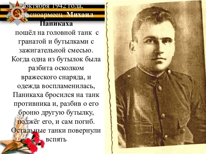2октября 1942 года, красноармеец Михаил Паникаха пошёл на головной танк с