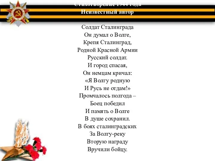 Стихотворение 1944 года Неизвестный автор Солдат Сталинграда Он думал о Волге,