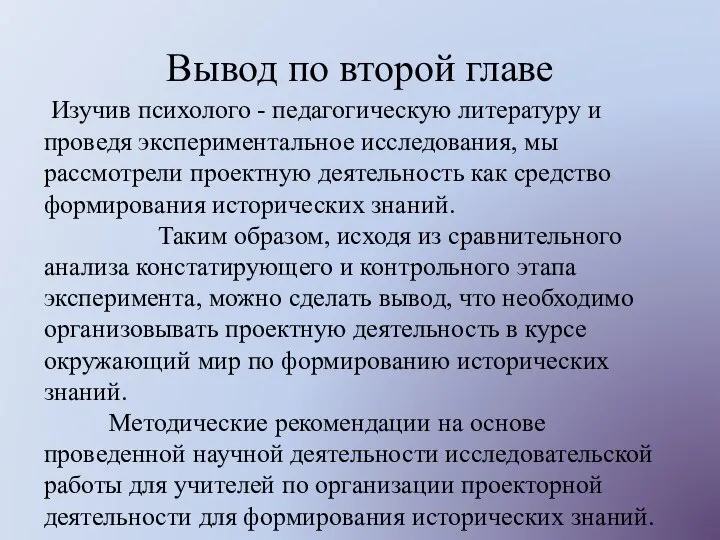 Вывод по второй главе Изучив психолого - педагогическую литературу и проведя