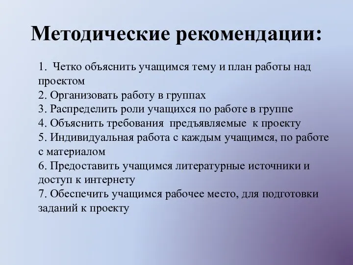 Методические рекомендации: 1. Четко объяснить учащимся тему и план работы над