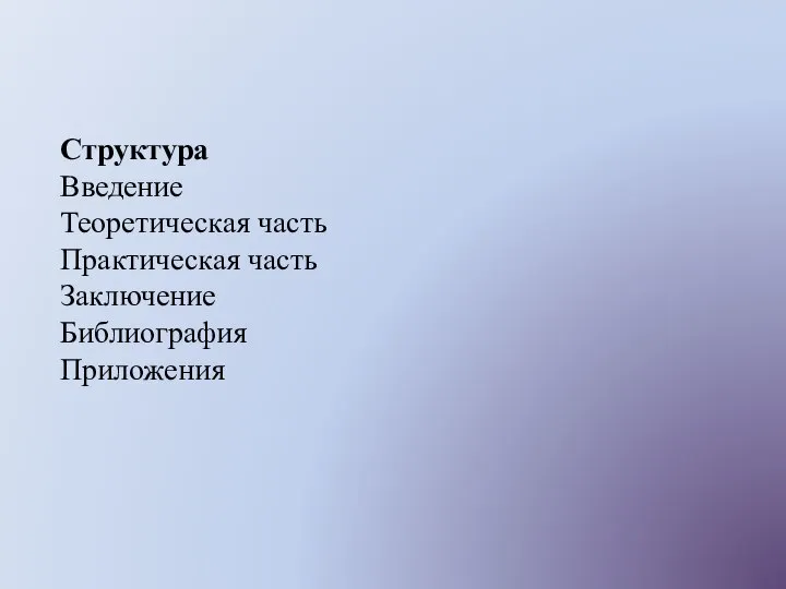 Структура Введение Теоретическая часть Практическая часть Заключение Библиография Приложения