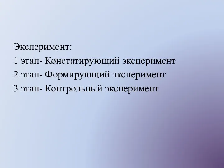 Эксперимент: 1 этап- Констатирующий эксперимент 2 этап- Формирующий эксперимент 3 этап- Контрольный эксперимент