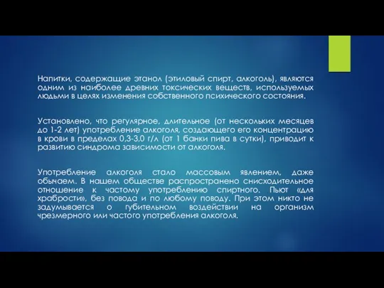 Напитки, содержащие этанол (этиловый спирт, алкоголь), являются одним из наиболее древних