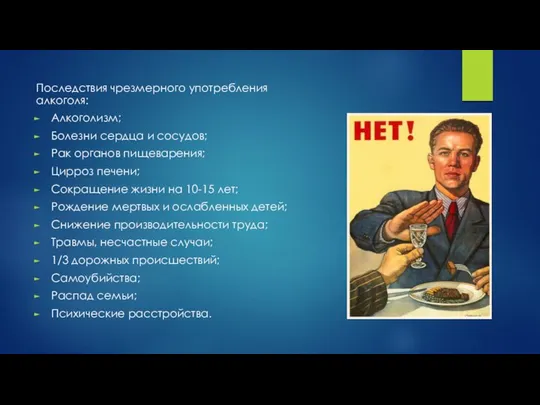 Последствия чрезмерного употребления алкоголя: Алкоголизм; Болезни сердца и сосудов; Рак органов