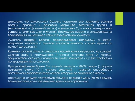 Доказано, что алкогольная болезнь поражает все жизненно важные органы, приводит к