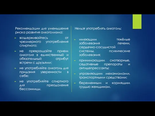 Рекомендации для уменьшения риска развития алкоголизма: воздерживайтесь от чрезмерного употребления спиртного;