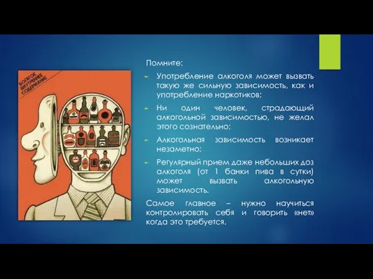 Помните: Употребление алкоголя может вызвать такую же сильную зависимость, как и