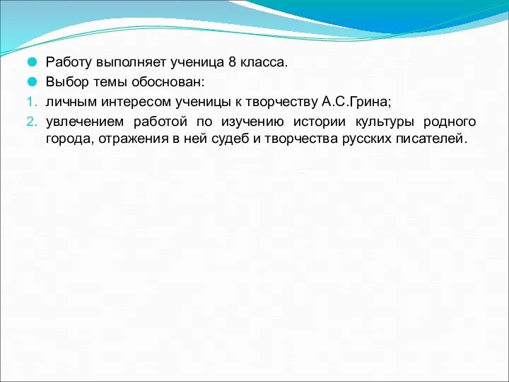 Работу выполняет ученица 8 класса. Выбор темы обоснован: личным интересом ученицы