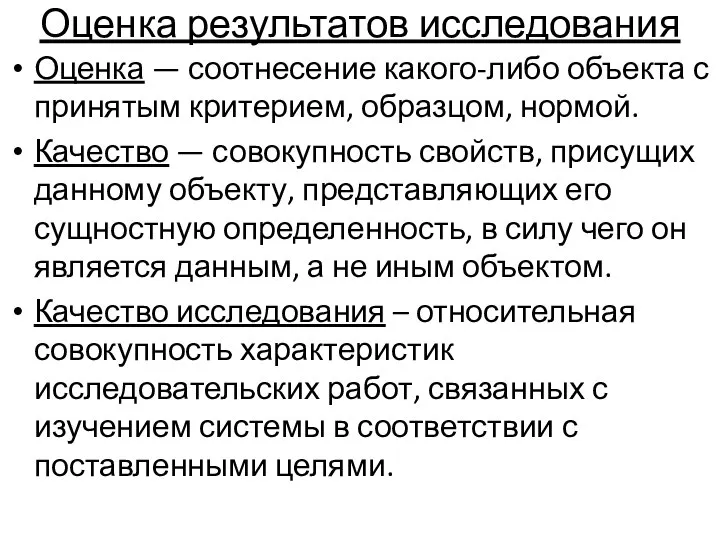 Оценка результатов исследования Оценка — соотнесение какого-либо объекта с приня­тым критерием,