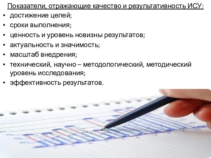 Показатели, отражающие качество и результативность ИСУ: достижение целей; сроки выполнения; ценность