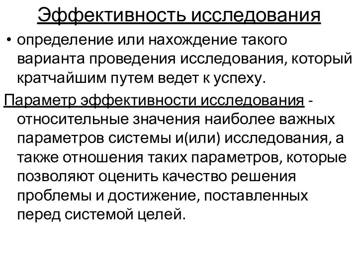 Эффективность исследования определение или нахождение та­кого варианта проведения исследования, который кратчайшим