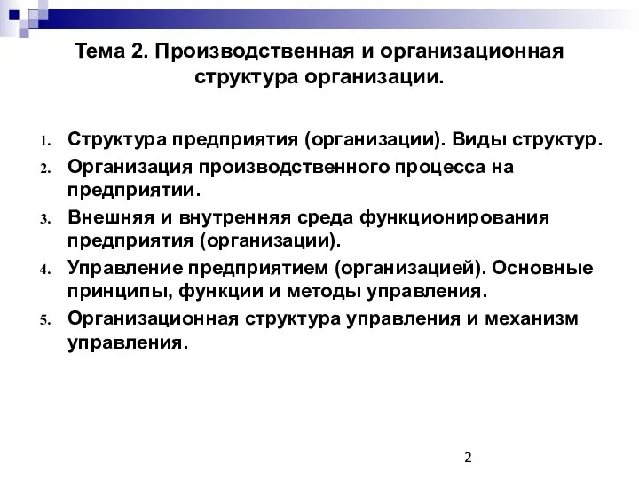 Тема 2. Производственная и организационная структура организации. Структура предприятия (организации). Виды