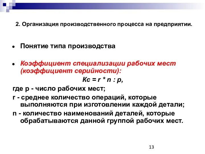 2. Организация производственного процесса на предприятии. Понятие типа производства Коэффициент специализации