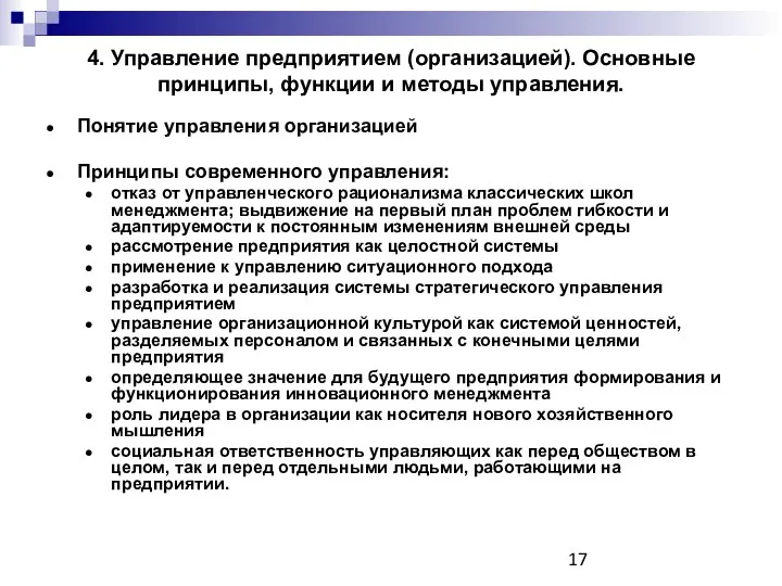 4. Управление предприятием (организацией). Основные принципы, функции и методы управления. Понятие