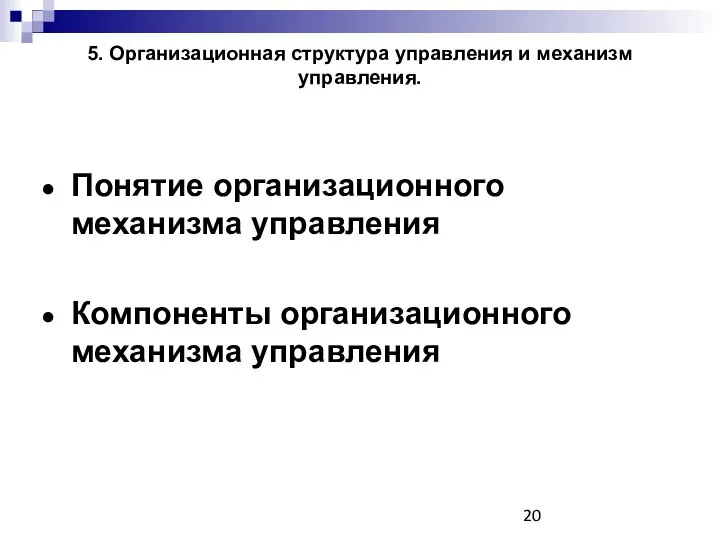 5. Организационная структура управления и механизм управления. Понятие организационного механизма управления Компоненты организационного механизма управления