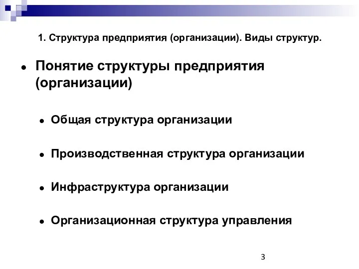 Понятие структуры предприятия (организации) Общая структура организации Производственная структура организации Инфраструктура