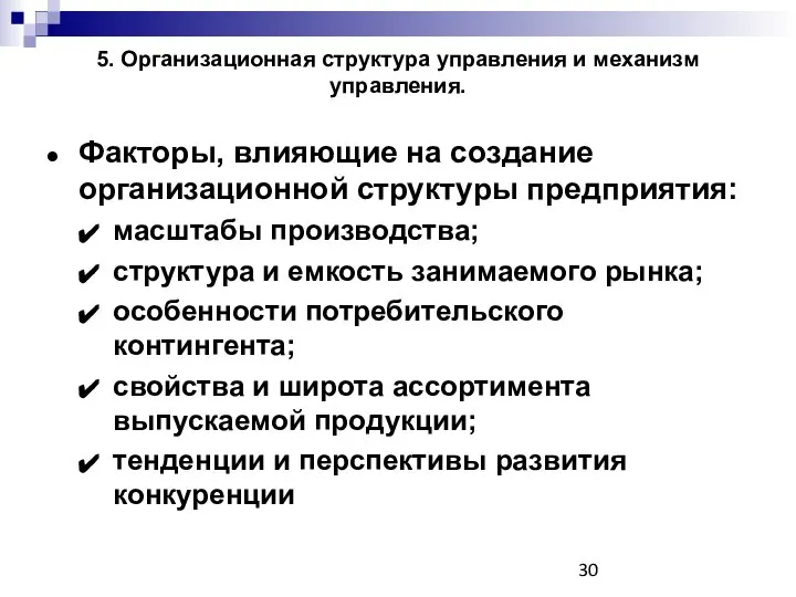 5. Организационная структура управления и механизм управления. Факторы, влияющие на создание