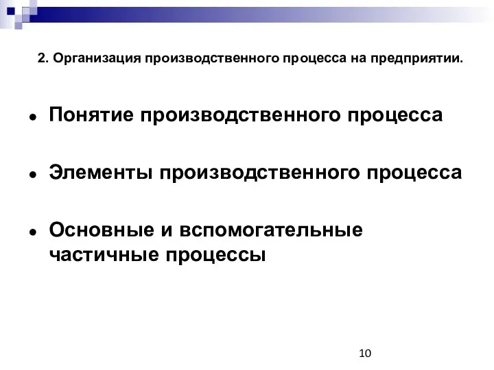 2. Организация производственного процесса на предприятии. Понятие производственного процесса Элементы производственного